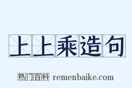 上上乘造句是什么意思的图片